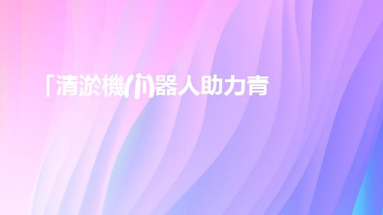 「清淤機(jī)器人助力青海絞吸機(jī)清理河道，河道保護(hù)再添智能力量」